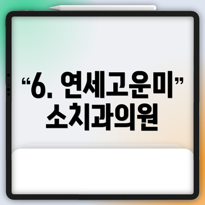 6. 연세고운미소치과의원