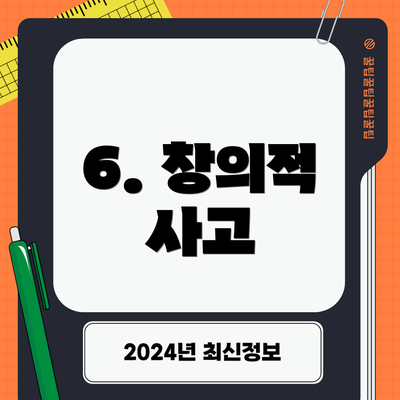 6. 창의적 사고