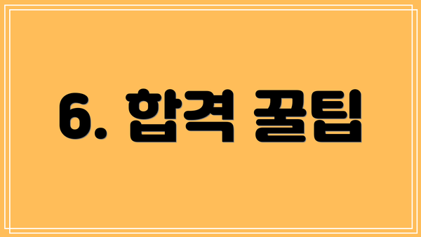 6. 합격 꿀팁