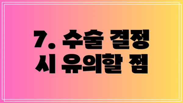 7. 수술 결정 시 유의할 점