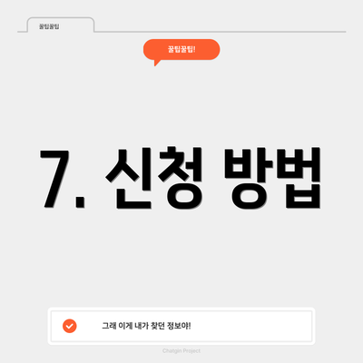 7. 신청 방법
