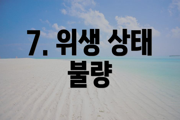 7. 위생 상태 불량