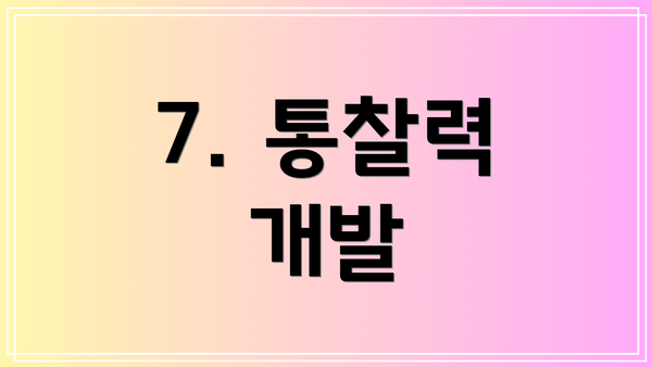7. 통찰력 개발