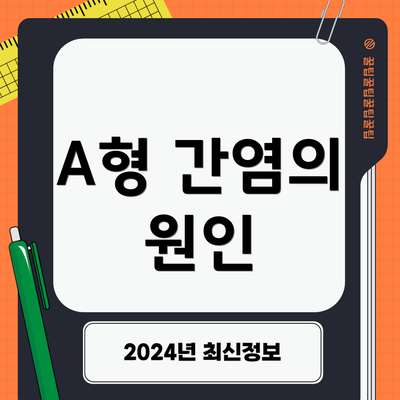 A형 간염의 원인
