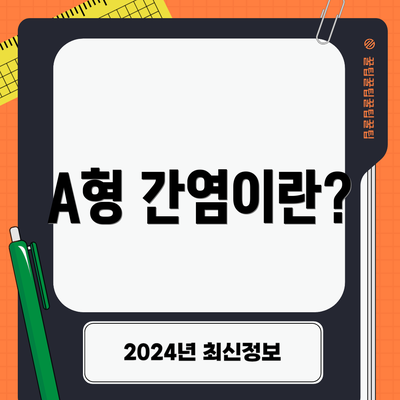 A형 간염이란?