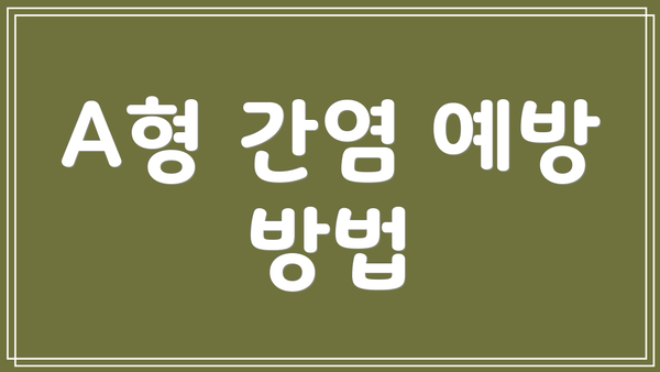 A형 간염 예방 방법