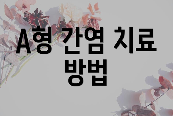 A형 간염 치료 방법