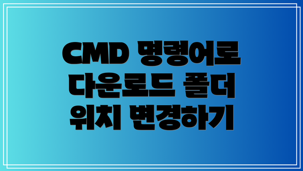 CMD 명령어로 다운로드 폴더 위치 변경하기