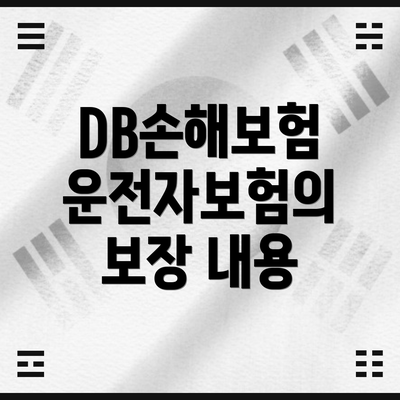 DB손해보험 운전자보험의 보장 내용