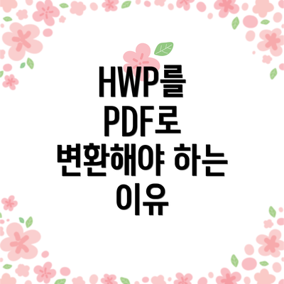 HWP를 PDF로 변환해야 하는 이유