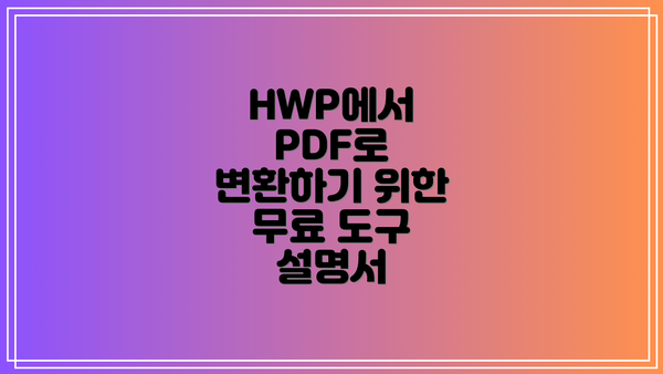 HWP에서 PDF로 변환하기 위한 무료 도구 설명서