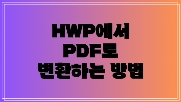 HWP에서 PDF로 변환하는 방법