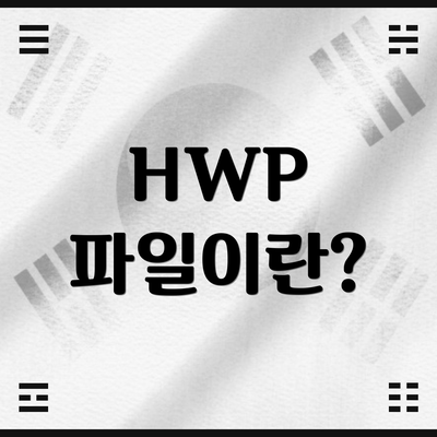 HWP 파일이란?