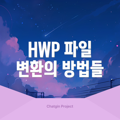 HWP 파일 변환의 방법들