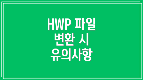 HWP 파일 변환 시 유의사항