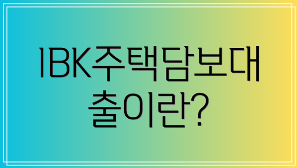 IBK주택담보대출이란?