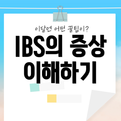 IBS의 증상 이해하기