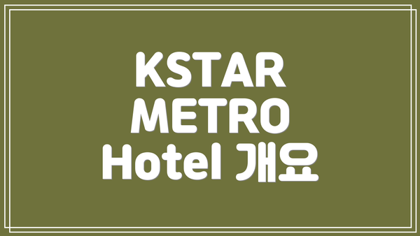 KSTAR METRO Hotel 개요