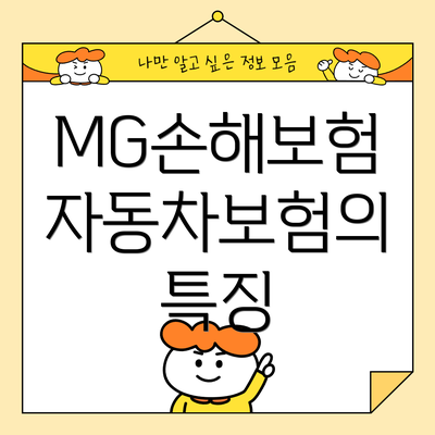 MG손해보험 자동차보험의 특징