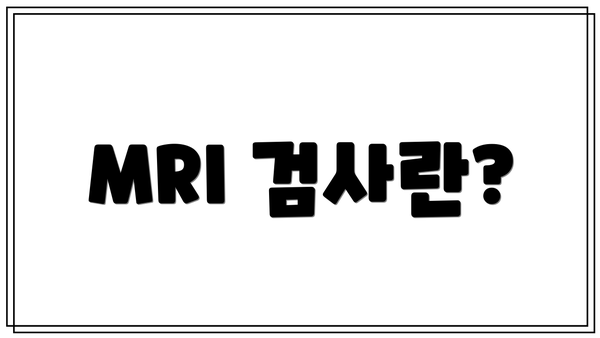 MRI 검사란?