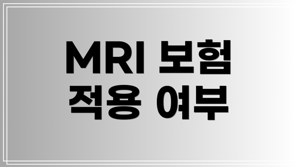 MRI 보험 적용 여부