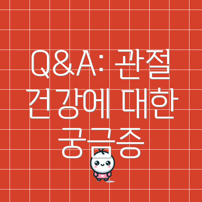 Q&A: 관절 건강에 대한 궁금증