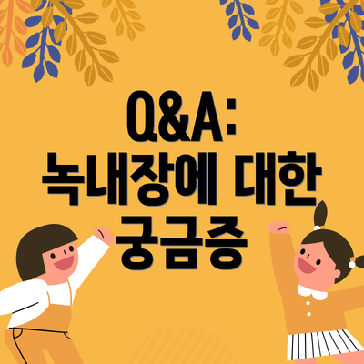 Q&A: 녹내장에 대한 궁금증