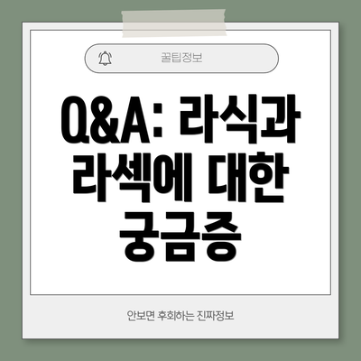 Q&A: 라식과 라섹에 대한 궁금증