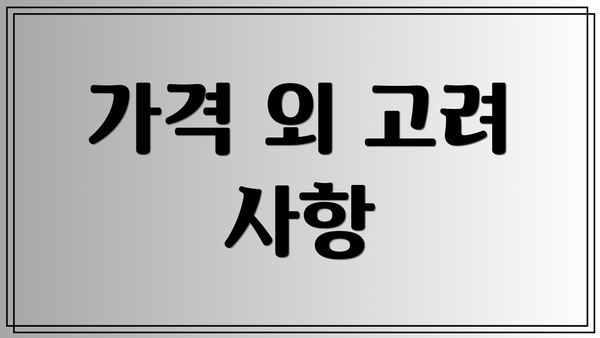 가격 외 고려 사항