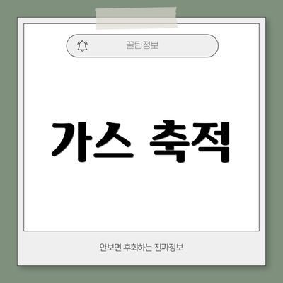 가스 축적