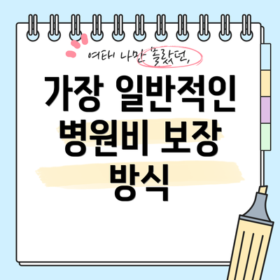 가장 일반적인 병원비 보장 방식
