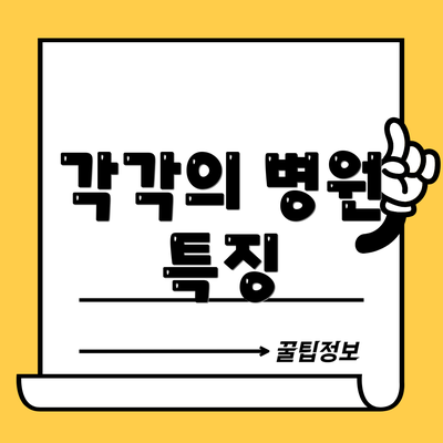 각각의 병원 특징