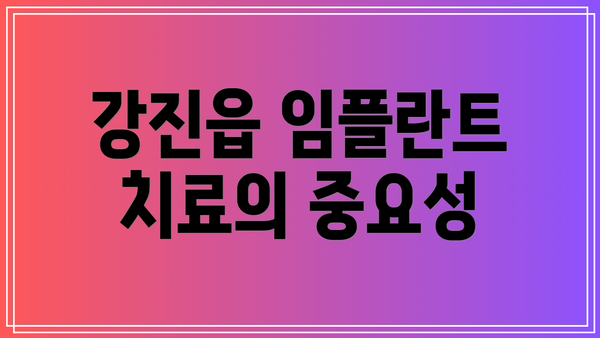 강진읍 임플란트 치료의 중요성