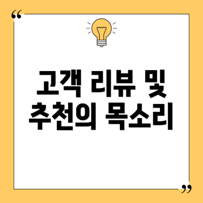 고객 리뷰 및 추천의 목소리
