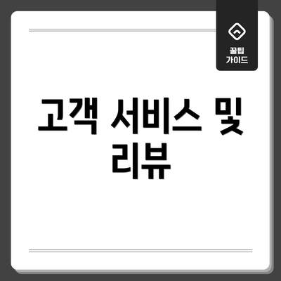 고객 서비스 및 리뷰