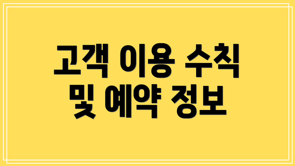고객 이용 수칙 및 예약 정보