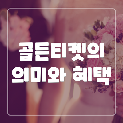 골든티켓의 의미와 혜택