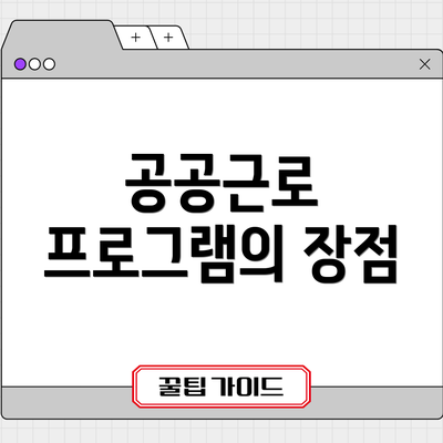 공공근로 프로그램의 장점