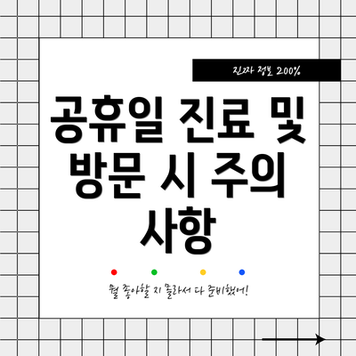 공휴일 진료 및 방문 시 주의 사항