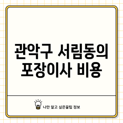 관악구 서림동의 포장이사 비용