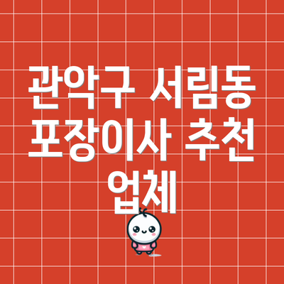 관악구 서림동 포장이사 추천 업체