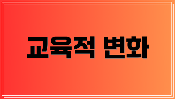 교육적 변화
