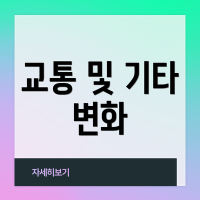 교통 및 기타 변화
