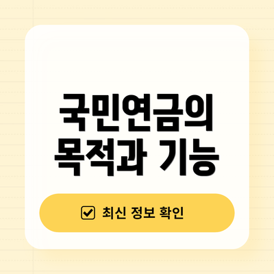 국민연금의 목적과 기능