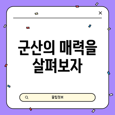 군산의 매력을 살펴보자