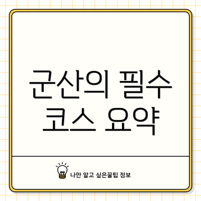 군산의 필수 코스 요약