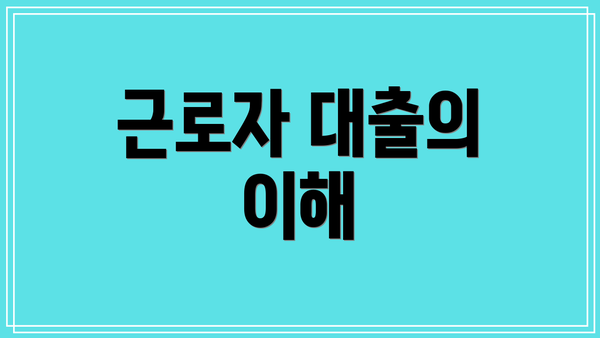근로자 대출의 이해