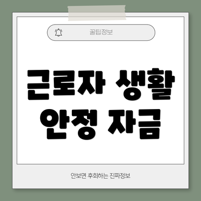 근로자 생활 안정 자금