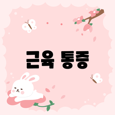 근육 통증