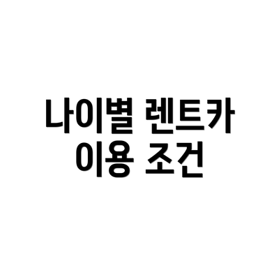 나이별 렌트카 이용 조건